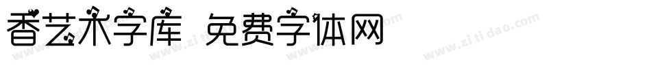 香艺术字库字体转换