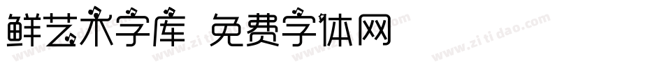 鲜艺术字库字体转换