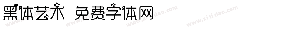 黑体艺术字体转换