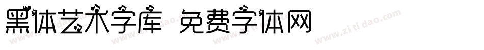 黑体艺术字库字体转换