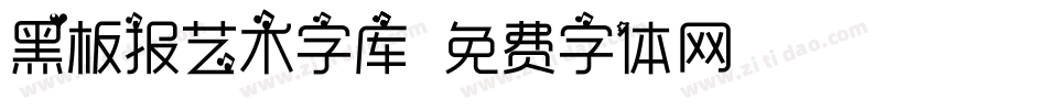 黑板报艺术字库字体转换