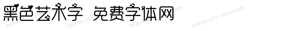 黑色艺术字字体转换