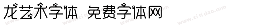 龙艺术字体字体转换