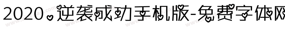 2020，逆袭成功手机版字体转换