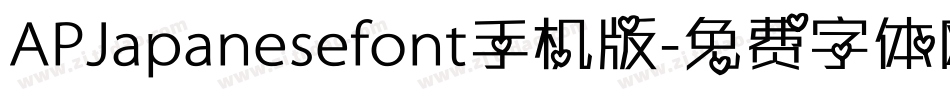 APJapanesefont手机版字体转换