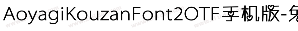 AoyagiKouzanFont2OTF手机版字体转换