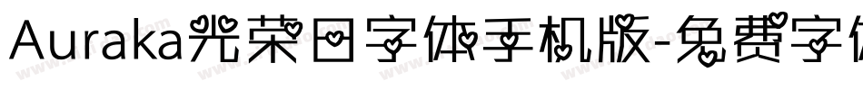 Auraka光荣日字体手机版字体转换