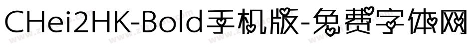 CHei2HK-Bold手机版字体转换