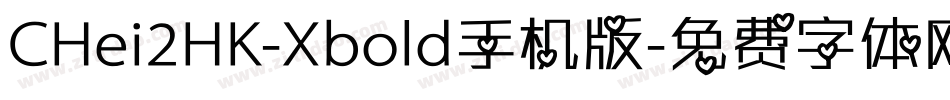 CHei2HK-Xbold手机版字体转换