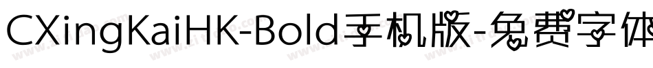 CXingKaiHK-Bold手机版字体转换