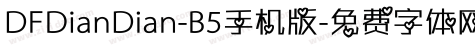 DFDianDian-B5手机版字体转换