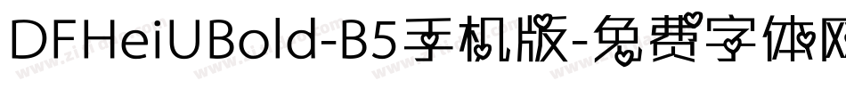 DFHeiUBold-B5手机版字体转换