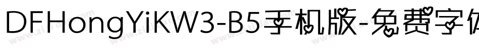 DFHongYiKW3-B5手机版字体转换
