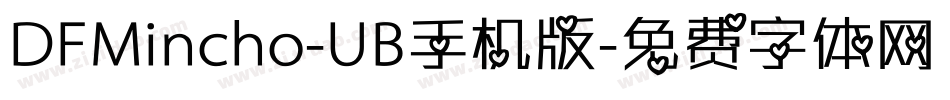 DFMincho-UB手机版字体转换