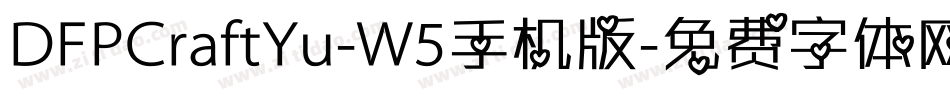 DFPCraftYu-W5手机版字体转换