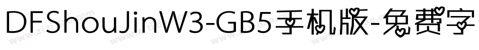 DFShouJinW3-GB5手机版字体转换