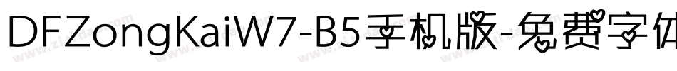 DFZongKaiW7-B5手机版字体转换