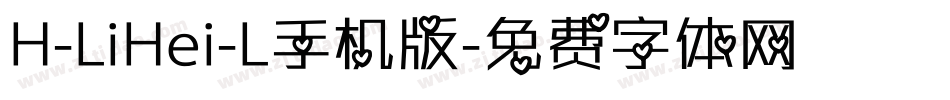 H-LiHei-L手机版字体转换
