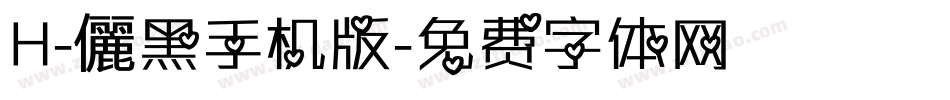 H-儷黑手机版字体转换
