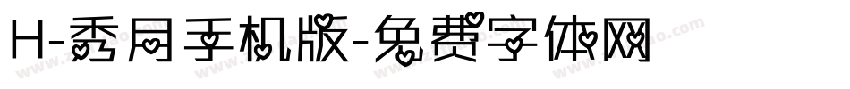 H-秀月手机版字体转换