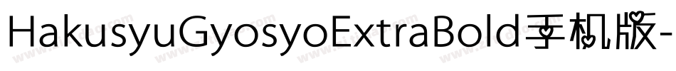 HakusyuGyosyoExtraBold手机版字体转换