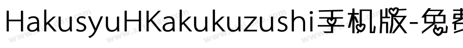 HakusyuHKakukuzushi手机版字体转换