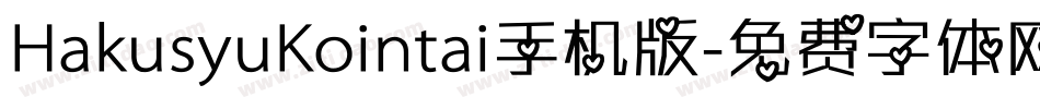 HakusyuKointai手机版字体转换