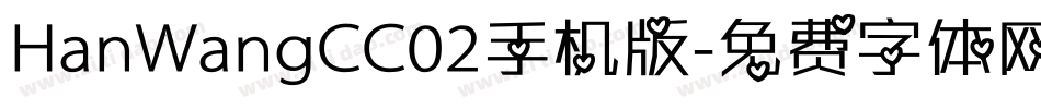 HanWangCC02手机版字体转换
