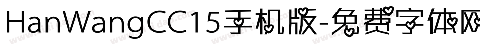 HanWangCC15手机版字体转换