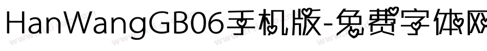 HanWangGB06手机版字体转换