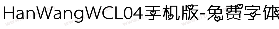 HanWangWCL04手机版字体转换
