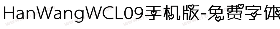 HanWangWCL09手机版字体转换