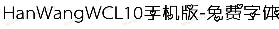 HanWangWCL10手机版字体转换