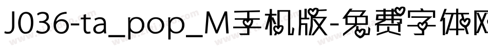 J036-ta_pop_M手机版字体转换