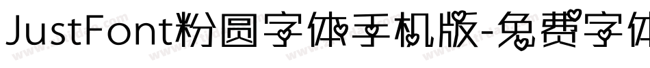 JustFont粉圆字体手机版字体转换