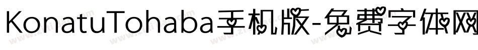 KonatuTohaba手机版字体转换