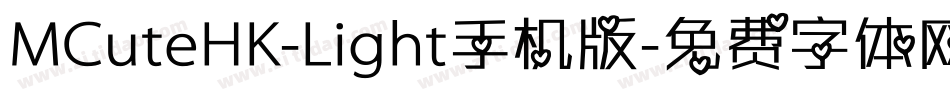MCuteHK-Light手机版字体转换