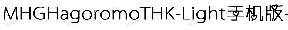 MHGHagoromoTHK-Light手机版字体转换