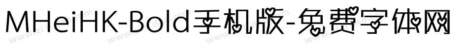 MHeiHK-Bold手机版字体转换