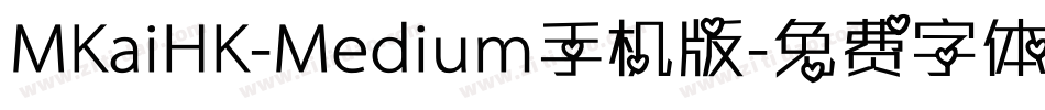MKaiHK-Medium手机版字体转换