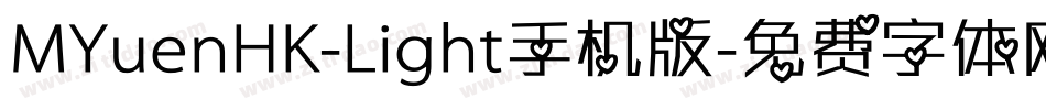MYuenHK-Light手机版字体转换