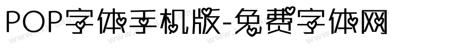 POP字体手机版字体转换