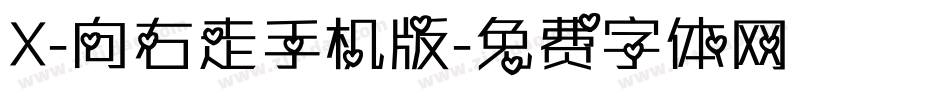 X-向右走手机版字体转换