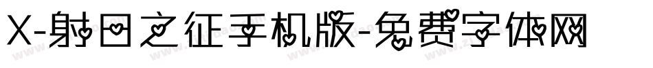 X-射日之征手机版字体转换