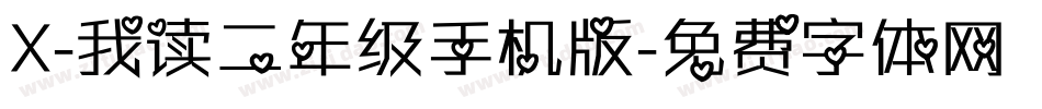 X-我读二年级手机版字体转换