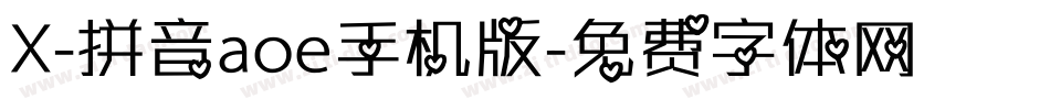 X-拼音aoe手机版字体转换