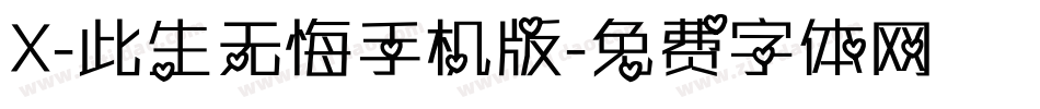 X-此生无悔手机版字体转换