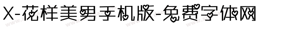 X-花样美男手机版字体转换