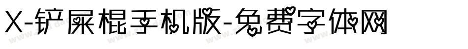 X-铲屎棍手机版字体转换