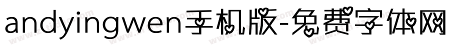 andyingwen手机版字体转换